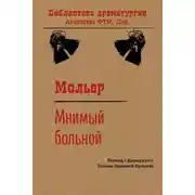 Постер книги Мнимый больной