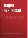Лидия Чуковская - Предсмертие