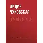 Постер книги Предсмертие
