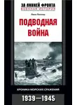 Леон Пиллар - Подводная война. Хроника морских сражений. 1939-1945