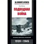 Постер книги Подводная война. Хроника морских сражений. 1939-1945