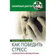 Постер книги Как победить стресс. Профилактика и методы лечения