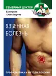 Екатерина Александрова - Язвенная болезнь. Профилактика и методы лечения