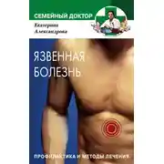 Постер книги Язвенная болезнь. Профилактика и методы лечения