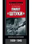 Ганс Рудель - Пилот «Штуки». Мемуары аса люфтваффе. 1939-1945