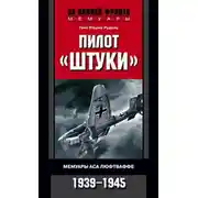 Постер книги Пилот «Штуки». Мемуары аса люфтваффе. 1939-1945