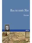 Василий Ян - Ватан