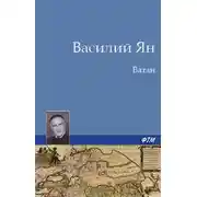 Постер книги Ватан
