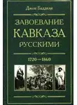 Джон Баддели - Завоевание Кавказа русскими. 1720-1860