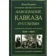 Постер книги Завоевание Кавказа русскими. 1720-1860
