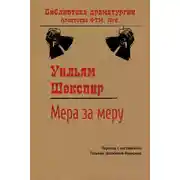 Постер книги Мера за меру