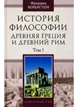 Фредерик Коплстон - История философии. Древняя Греция и Древний Рим. Том I