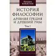 Постер книги История философии. Древняя Греция и Древний Рим. Том I