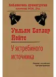 Уильям Йейтс - У ястребиного источника