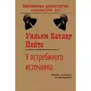 Постер книги У ястребиного источника