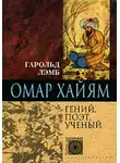 Гарольд Лэмб - Омар Хайям. Гений, поэт, ученый