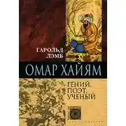 Постер книги Омар Хайям. Гений, поэт, ученый