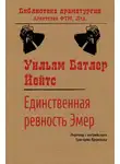 Уильям Йейтс - Единственная ревность Эмер