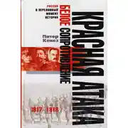 Постер книги Красная атака, белое сопротивление. 1917-1918