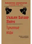 Уильям Йейтс - Туманные воды