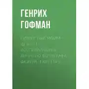 Постер книги Гитлер был моим другом. Воспоминания личного фотографа фюрера. 1920-1945