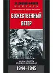 Рикихэй Иногути - Божественный ветер. Жизнь и смерть японских камикадзе. 1944-1945