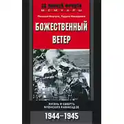 Постер книги Божественный ветер. Жизнь и смерть японских камикадзе. 1944-1945