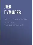 Лев Гумилев - Этническая история Тибета в I тысячелетии н.э.