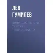 Постер книги Этническая история Тибета в I тысячелетии н.э.