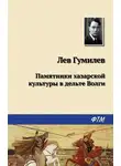 Лев Гумилев - Памятники хазарской культуры в дельте Волги