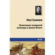 Постер книги Памятники хазарской культуры в дельте Волги