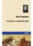 Лев Гумилев - Сказание о хазарской дани