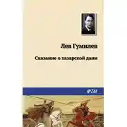 Постер книги Сказание о хазарской дани