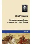 Лев Гумилев - Хазарское погребение и место, где стоял Итиль