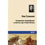 Постер книги Хазарское погребение и место, где стоял Итиль
