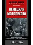 Франц Куровски - Немецкая мотопехота. Боевые действия на Восточном и Западном фронтах. 1941-1945