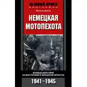 Постер книги Немецкая мотопехота. Боевые действия на Восточном и Западном фронтах. 1941-1945