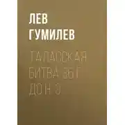 Постер книги Таласская битва 36 г. до н. э.