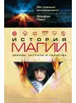 Элифас Леви - История магии. Обряды, ритуалы и таинства