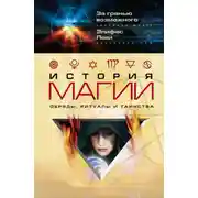 Постер книги История магии. Обряды, ритуалы и таинства