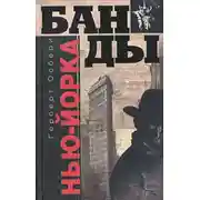 Постер книги Банды Нью-Йорка