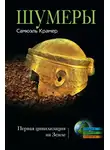 Самюэль Крамер - Шумеры. Первая цивилизация на Земле