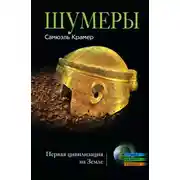 Постер книги Шумеры. Первая цивилизация на Земле