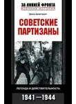 Джон Армстронг - Советские партизаны. Легенда и действительность. 1941-1944