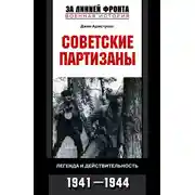 Постер книги Советские партизаны. Легенда и действительность. 1941-1944