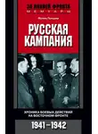 Франц Гальдер - Русская кампания. Хроника боевых действий на Восточном фронте. 1941-1942