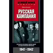 Постер книги Русская кампания. Хроника боевых действий на Восточном фронте. 1941-1942
