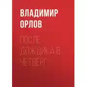 Постер книги После дождика в четверг
