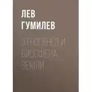 Постер книги Этногенез и биосфера Земли