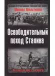 Михаил Мельтюхов - Освободительный поход Сталина